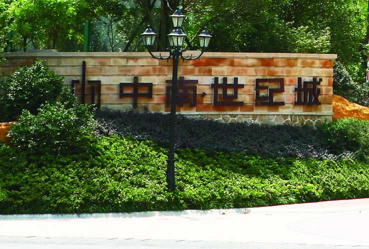 中南世纪城
