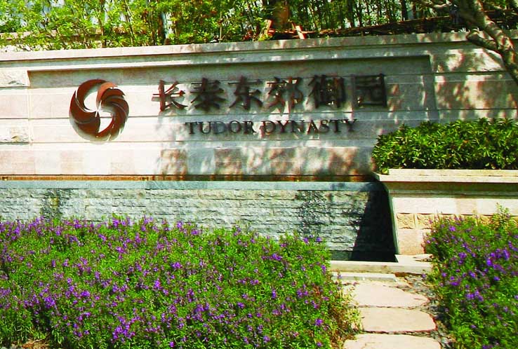 长泰东郊御园