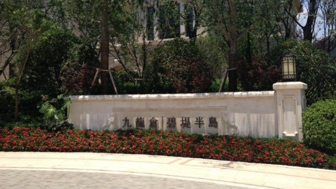 九龙仓碧堤半岛